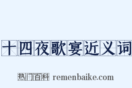 十四夜歌宴近义词是什么意思的图片